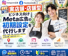 実店舗向け！Meta広告の初期設定をサポートします イメージ1