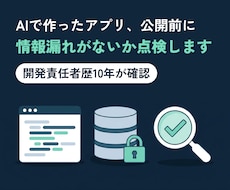 AIで作ったアプリの公開前セキュリティ点検をします プログラムを読めない方へ｜開発責任者歴10年が代わりに確認