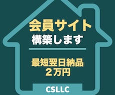 会員サイト構築します 会員サイトを安価で構築致します。