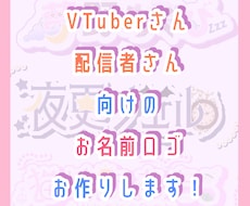 VTuberのネームロゴ作成します イメージ1