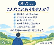 人生や自分自身について一緒に考えます 「このままでいいの？」を一緒に考えてみませんか