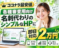 法人口座開設など審査用のホームページを制作します 最短即日納品！お急ぎの方はご相談ください！