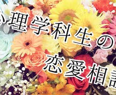 現役心理学科生が恋愛相談に乗ります 本気で振り向いてもらいたいあなたに！
