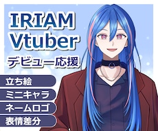 商用料込◎IRIAM、Vtuber立ち絵描きます 元アニメーターが制作！SD・ロゴが揃うデビュー応援セットあり