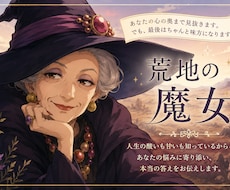 荒地の魔女の様に♡あなたの心の奥まで見抜きます