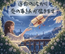 運命の彼から愛の手紙が届きます まだ見ぬ彼があなたに贈る、未来からのメッセージ