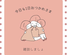 シンママ・シンパパさん何でもお話聞きます イメージ1