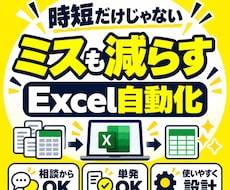 Excelの時短・ミス防止ツールを制作します イメージ1