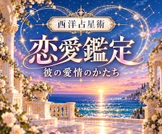 西洋占星術で彼の愛情のかたちを読み解きます 彼らしさを知って、あなたらしい恋の進め方を見つける