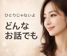 誰かと話したい！現役ホステスがお話相手になります イメージ1