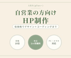 HP制作｜自営業向け低価格ホームページを制作します イメージ1