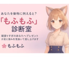 桜の「もふもふ診断室」をします あなたを動物に例えると？そんなキャッチーな視点で強みを分析