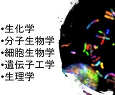 生命科学系の問題を解説します ☆☆現役東大院生が解答します☆☆