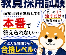 教員採用試験2次（特典有）面接官視点で合格させます 不合格の原因を面接官目線で徹底分析します。
