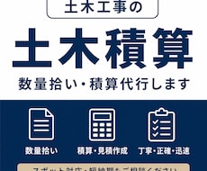 土木積算業務を承ります 公共、民間の土木工事の積算業務を承ります。