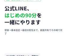 公式LINEの開設と使い方を90分で教えますます 登録〜基本設定〜最初の配信まで、その場で一緒にやります