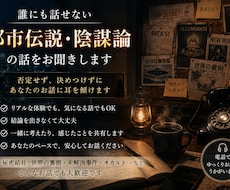 都市伝説・陰謀論のお話をじっくりお聞きします イメージ1