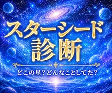 スターシード診断☆故郷の星のエネルギーも送ります イメージ1
