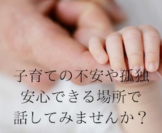2週間以上大人と話してない！そんなママの話聞きます イメージ1
