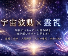 宇宙波動と霊視でお悩みを鑑定します あなたに必要なメッセージをお届けします