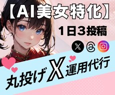 AI美女画像でX運用を自動化します 画像提供でOK｜投稿文・予約投稿すべて代行