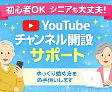 初心者OK｜YouTubeチャンネル開設します シニアや初心者でも安心。ゆっくりサポート