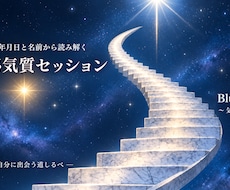 数秘学と気質学で、本当の自分に気づいていきます イメージ1
