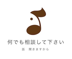 人には相談できない事、相談、悩み、恋バナききます イメージ1