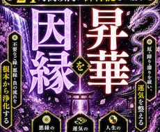 因縁昇華｜人間関係を浄め理想の未来を引き寄せます イメージ1