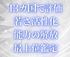 若々しさの活性化、能力解放、最上位開花します 占いおすすめ9位  更に内側から美しく 世界13カ国で評価