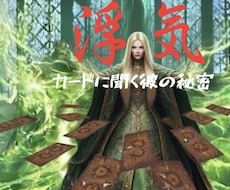 怪しい！その直感は？彼の本音をカードで占います イメージ1