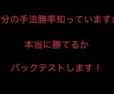 あなたの手法本当に勝てるかバックテストとります イメージ1