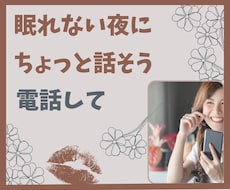 眠れない夜にちょっとお話をしてスッキリします イメージ1
