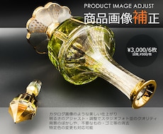 商品素材画像のブラッシュアップ・補正承ります イメージ1