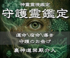 神道秘儀で守護霊のお告げを受け取り、未来へ導きます 家族・家系・先祖・土地・人間関係・悪縁・因縁・良縁・家・使命