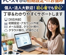 PCやスマホの初期設定やITの困りごと乗ります イメージ1