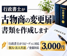 行政書士が古物商の変更届を作成します 個人・法人どちらも対応。全国対応です。