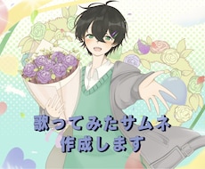 歌ってみたサムネを作成します イメージ1