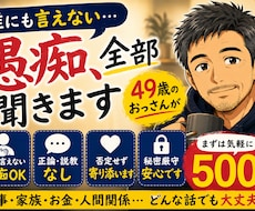 誰にも言えない愚痴、49歳のおっさんが聞きます 正論・説教はいりません。今日はただ話を聞いてほしいあなたへ