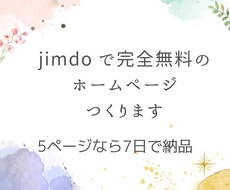 jimdo で、完全無料のホームページ作成します イメージ1