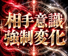 相手意識を強制変化【運命覚醒上書術】相手を変えます イメージ1