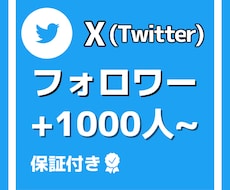 Xのフォロワー1000人増やします 格安でフォロワー増加させます！！