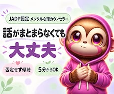認定メンタル心理カウンセラーが心の悩みを聴きます 話がまとまらなくても大丈夫。あなたのペースでお聴きします