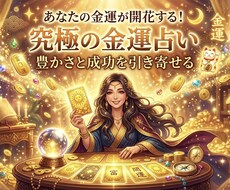 お金の流れ、金運を占います イメージ1