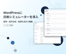 WordPressに診断シミュレーターを導入します 質問・条件分岐・結果ページを自分で編集できる診断機能