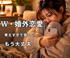 何度同じ話になっても受け止めます W婚外経験者　続けたいでも苦しい。気持ち痛いほどわかります。