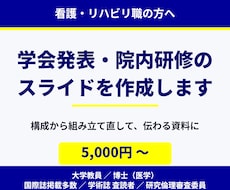 看護・医療職・リハ職の発表スライドを作成します イメージ1