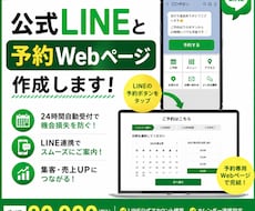 公式LINEと予約Webページを作成します イメージ1