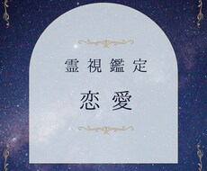 彼の気持ち、お二人の今後について鑑定します あなたの恋愛の未来を霊視し、彼の本当のお気持ちをお伝えします