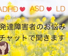 発達障害でお困りの方お話聞きます